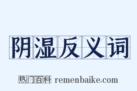 阴湿反义词是什么意思的图片